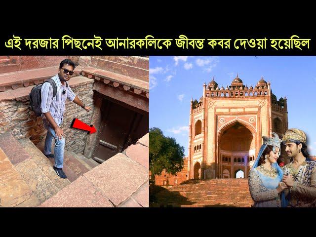 কেন আনারকলিকে জীবন্ত কবর দিয়েছিলেন সম্রাট আকবর ?  History of Fatehpur Sikri | Romancho Pedia