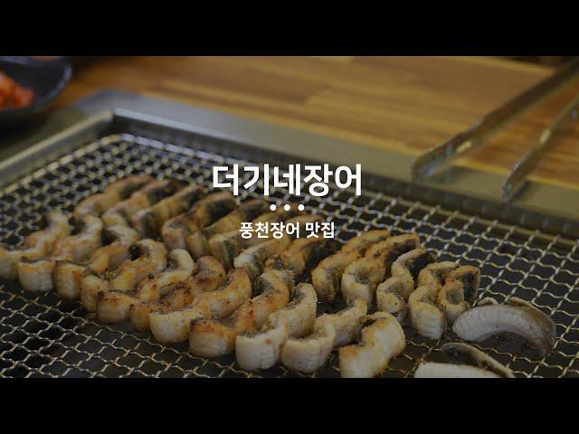 EP1. 대구 동구 대표맛집 스타트업(더기네 장어)