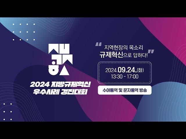 [수어 및 문자통역 방송] 2024 지방규제혁신 우수사례 경진대회