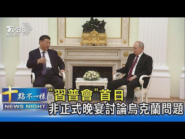 「習普會」首日 非正式晚宴討論烏克蘭問題｜十點不一樣20230321@TVBSNEWS02