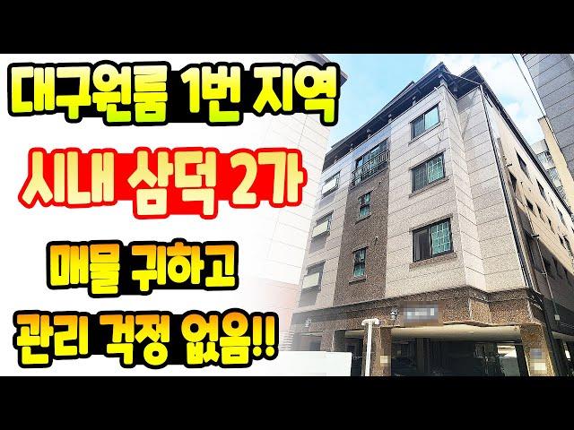 [대구원룸매매] 대구 시내 동성로와 경북대학교 병원 사이에 위치한~ 유일무이한 대구원룸계의 탑티어 지역~ 리치투게더에서 강력 추천드립니다 ^^