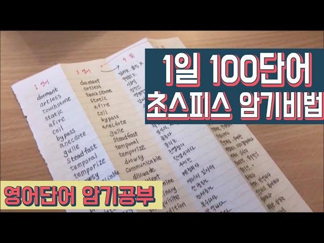 하루에 100단어씩 초스피드 영단어 암기공부법