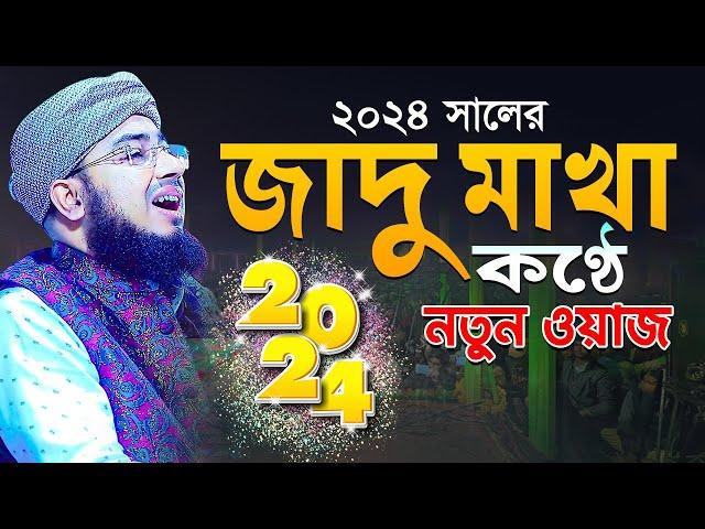 ২০২৪ সালের জাদু মাখা কণ্ঠে নতুন ওয়াজ | mufti jahirul islam foridi