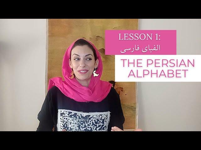 Lesson 1: The Persian Alphabet