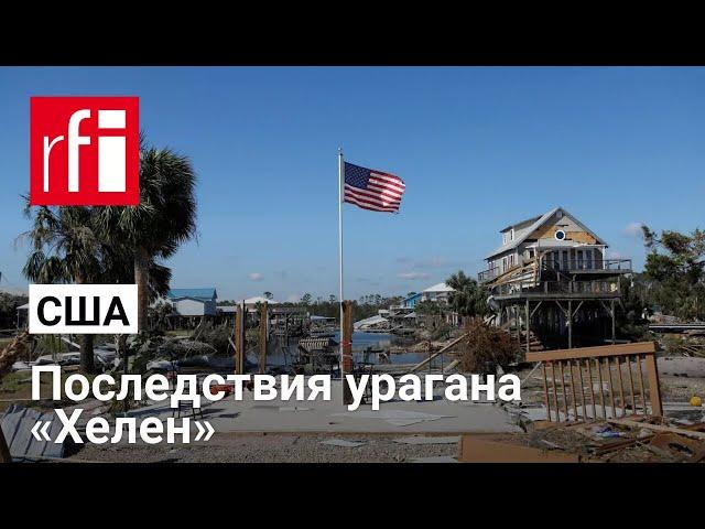 Последствия урагана «Хелен» в США: более 90 погибших, поиски пропавших без вести продолжаются