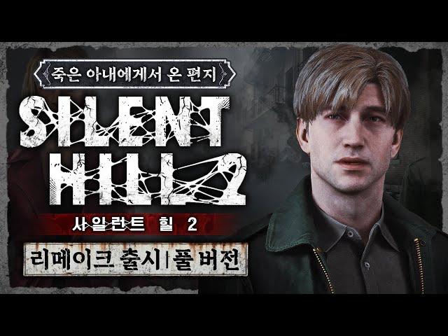 사일런트힐2 리메이크 정식출시 풀버전 (SILENT HILL 2 REMAKE)