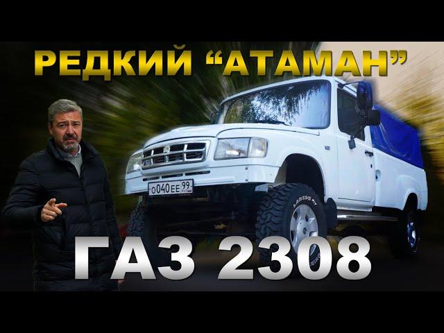 САМЫЙ РЕДКИЙ ГАЗ 2308!!! ГАЗ  "Атаман" / Тест-драйв  | Pro Автомобили/ Зенкевич