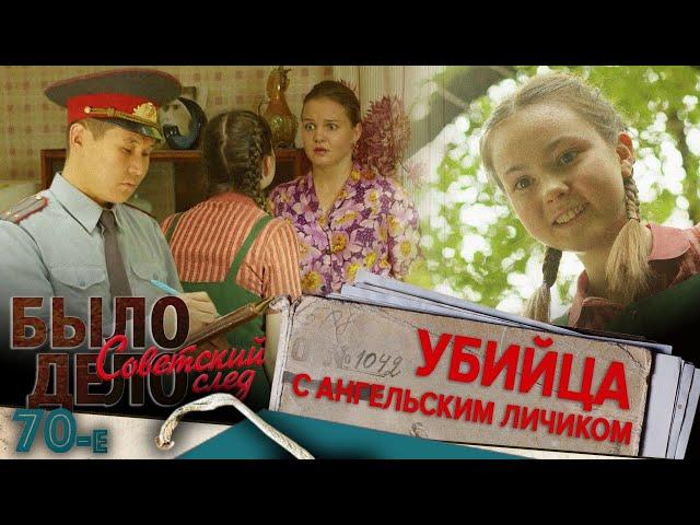 Было дело. 70-е. Советский след: Убийца с ангельским личиком