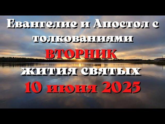 Евангелие дня 10 ИЮНЯ 2025 с толкованием.  Апостол дня.  Жития Святых.