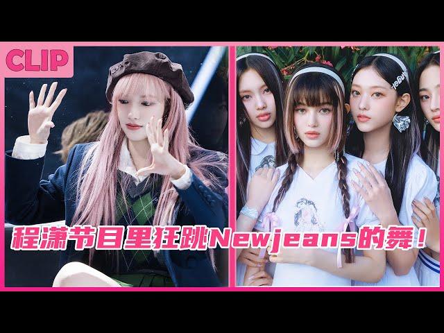 Cheng Xiao even danced to Newjeans' song on the show! No wonder she's a girl from the universe!