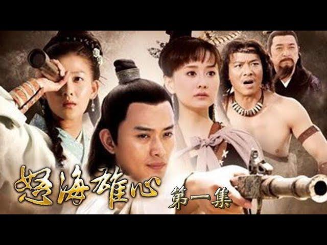 大型古裝探險歷史劇【怒海雄心】EP01