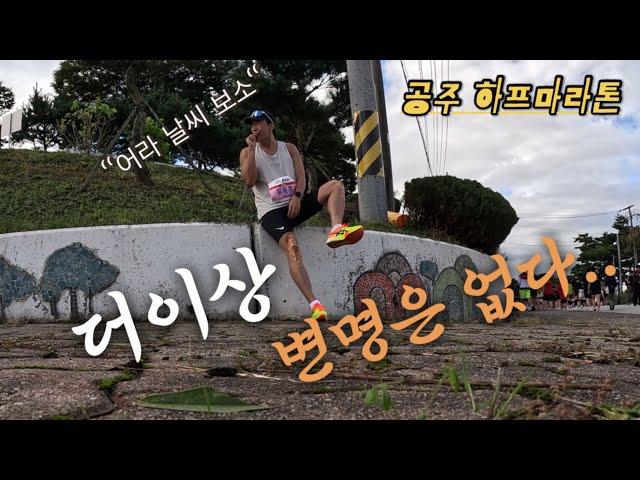 공주 하프마라톤 Vlogㅣ어라 날씨?ㅣ목표는 2시간이내ㅣ변명은 없네 