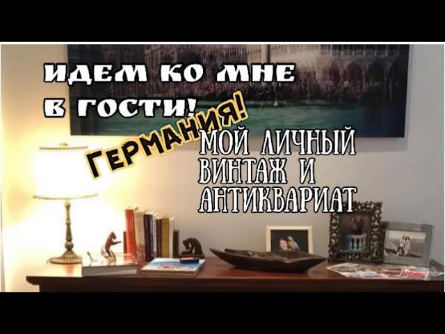 ПОХОД ко мне в гости! Германия !Обзор моих последних находок ! Мой винтаж , антиквариат , фарфор !