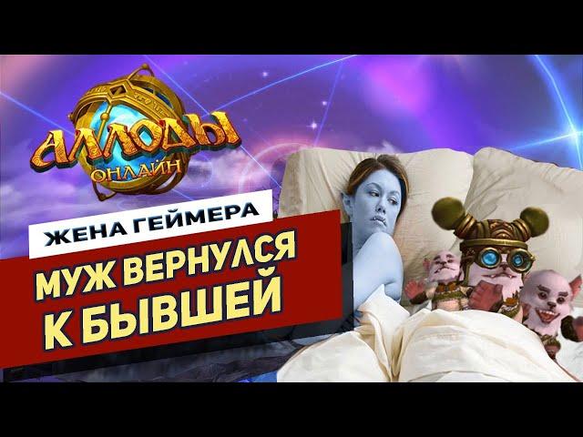 Стоит ли играть в Аллоды Онлайн в 2022 ┃Обзор от Жены Геймера