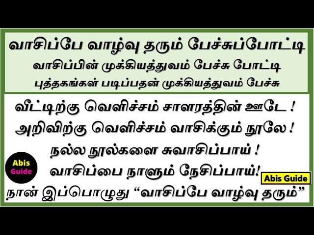 வாசிப்பே வாழ்வு தரும் பேச்சு | வாசிப்பே வாழ்வு தரும் கட்டுரை | வாசிப்பின் முக்கியத்துவம் பேச்சு