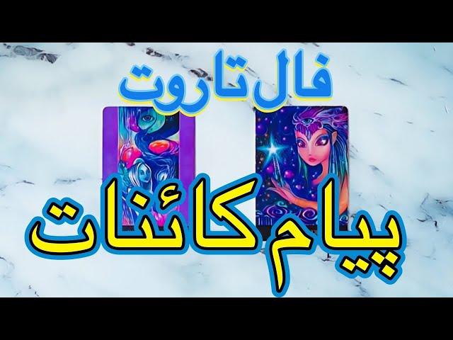  فال تاروت پیام کائنات به نیت شما 