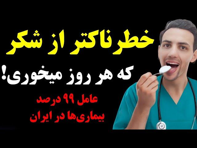 خطرناکترین کربوهیدرات| عامل اصلی کبد چرب، نقرس، دیابت، فشار خون و چربی خون و...