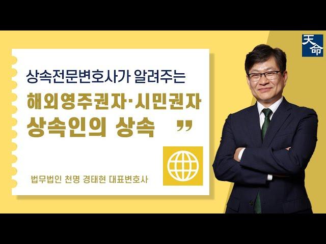 공동상속인 중 미국국적자가 있다면 상속처리는 어떻게? #상속 #유류분 #상속전문변호사 #상속등기 #상속재산분할