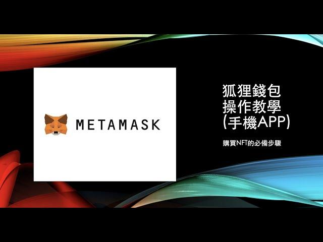  (手機版) MetaMask狐狸錢包操作&官網Mint鑄造教學 | 手機也可以買NFT | 區塊鏈教學【那位尼克】