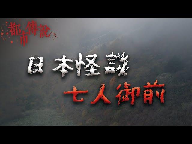 七人同行，必死無疑！一個流傳百年的日本鄉野奇談 @Mr.希爾