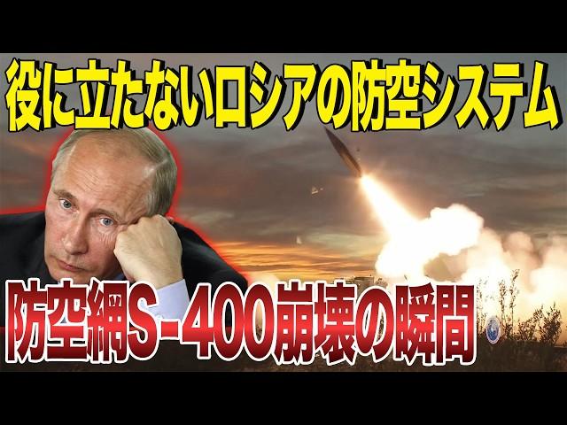 ロシア軍悲鳴！防空網S-400崩壊の瞬間！アメリカ製ミサイルATACMSが襲い掛かる！