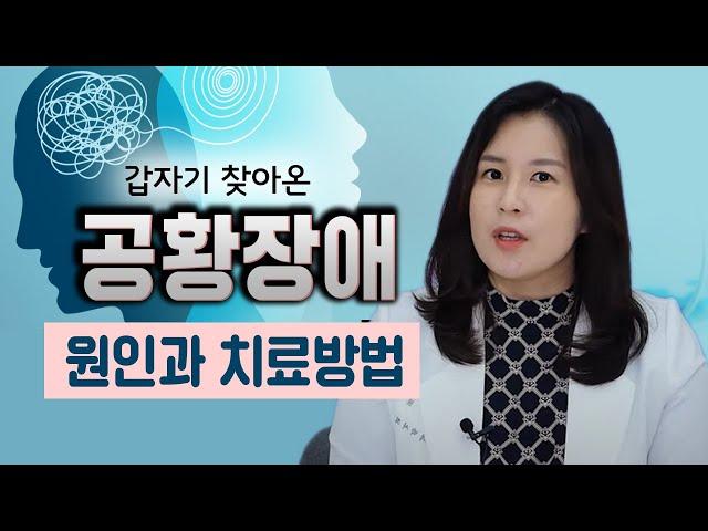 공황장애가 왔다면 꼭 한번 봐야할 영상 만들었습니다. | 박서희 정신과의사