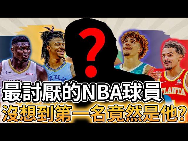 【NBA 美國職籃】美國人最討厭的NBA球員 沒想到第一名竟然是他?