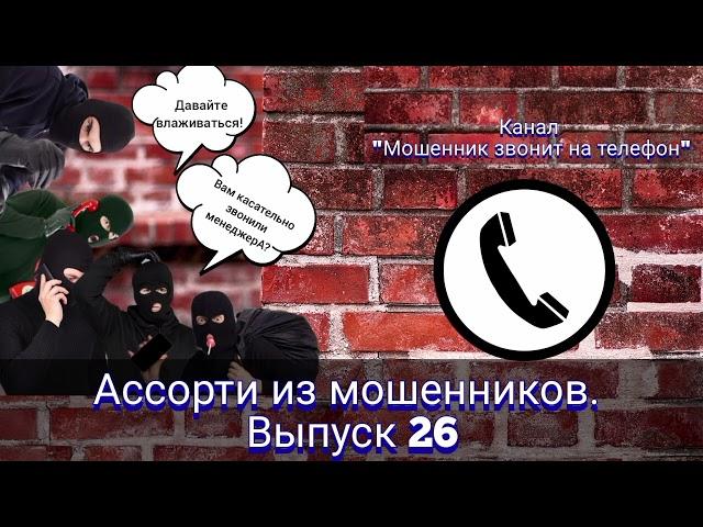 Ассорти из мошенников. Выпуск 26