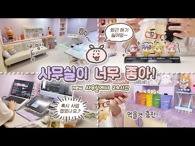 사무실이 너무 좋아서 집에 안가는 24시간 VLOG / 사업 접었나요..? 근황토크 / 혼자놀기의 달인 / 탕비실 충전 / 귀여운거 언박싱