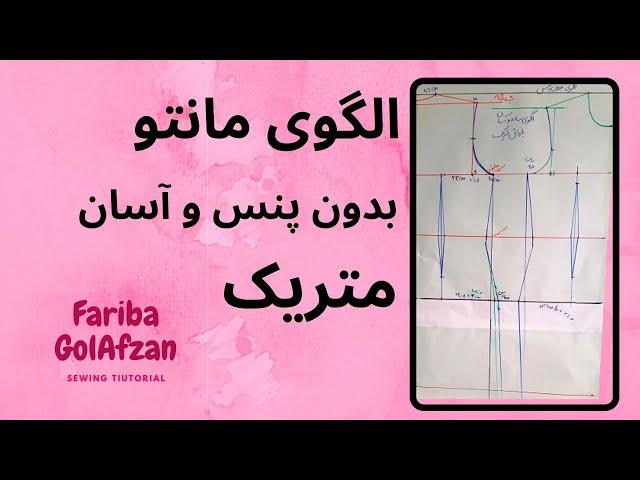 الگوی مانتوی آسان وبدون پنس متریک |آموزش خیاطی