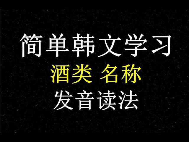 【初级韩文】韩文酒类名称发音读法怎么念？