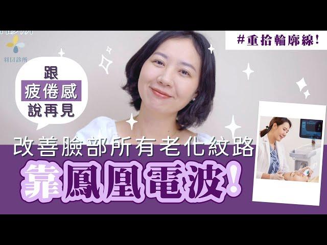 法令紋?木偶紋? 鳳凰電波拯救您的全臉大小問題️【羽田醫美診所．羽田診所．吳佩謙】#燒肉媽媽  #鳳凰電波 #細紋 #法令紋