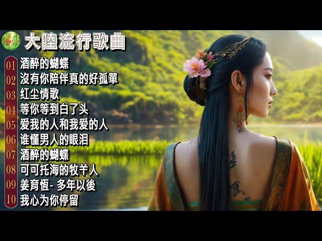 【2024流行歌曲】Top Chinese Songs 2024 | 2024中国大陸流行歌曲 | 红颜知己 - 邹丰, 酒醉的蝴蝶 ,可可托海的牧羊人,海来阿木 - 点歌的人, 你的万水千山 ...