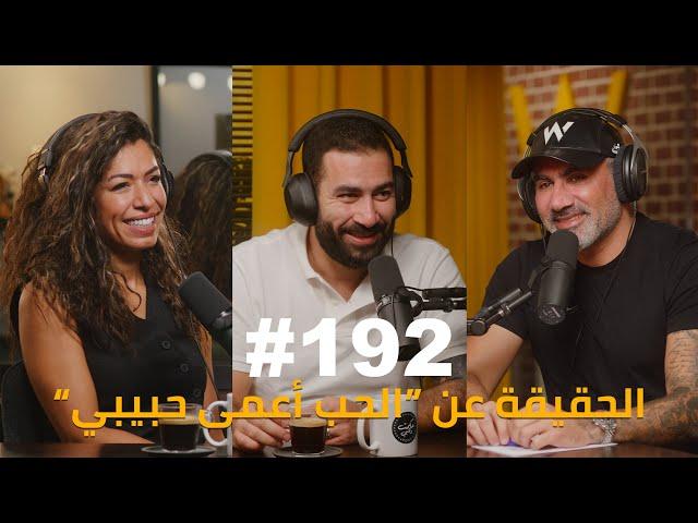 Hikmat Wehbi Podcast #192 Mohammad Kiswani & Safa Al Juboori محمد كسواني وصفا الجبوري