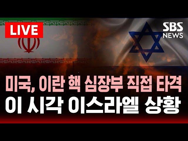 LIVE 이스라엘군 "이란, 미사일 다수 발사"…텔아비브 곳곳 폭음..이스라엘·중동 '초긴장' | 이 시각 이스라엘 상황 | SBS 실시간 라이브