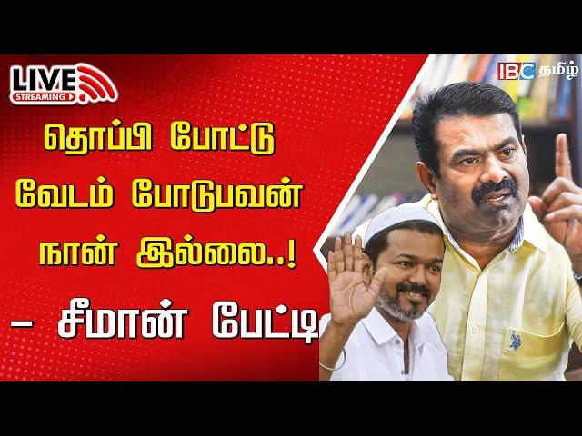 LIVE: Seeman Press Meet | Naam Tamilar Katchi | TVK Vijay | Tamilnadu Politics | IBC Tamil