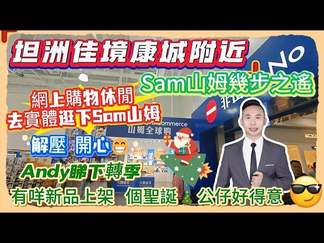 Andy團隊｜中山買樓｜中山退休｜坦洲佳境康城附近｜Sam山姆幾步之遙｜網上購物休閒｜去實體逛下Sam山姆｜解壓｜開心｜Andy睇下轉季｜有咩新品上架｜個聖誕公仔好得意