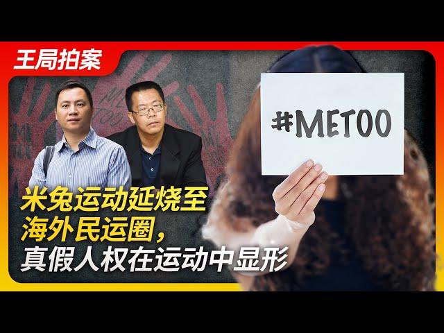 Wang’s News Talk|The MeToo movement exposes the true and false of pro-democracy movements