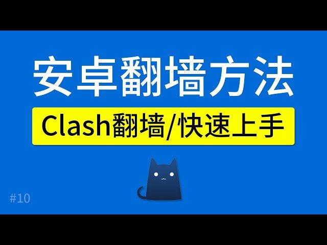 安卓手机翻墙方法，Clash App（支持V2ray+SSR+Trojan节点），添加配置文件、规则、clash for android 使用教程