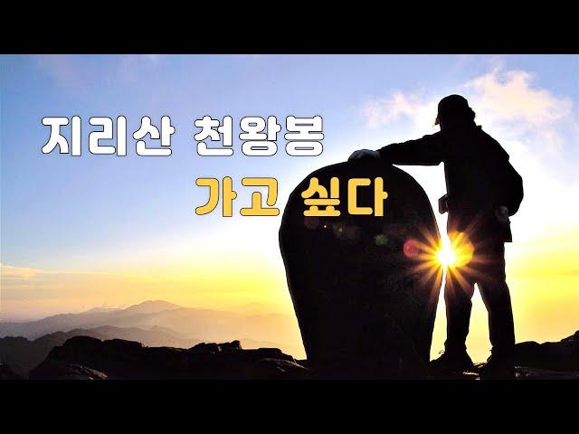 찐초보를 위한 지리산 천왕봉 최단코스 중산리의 모든 것!