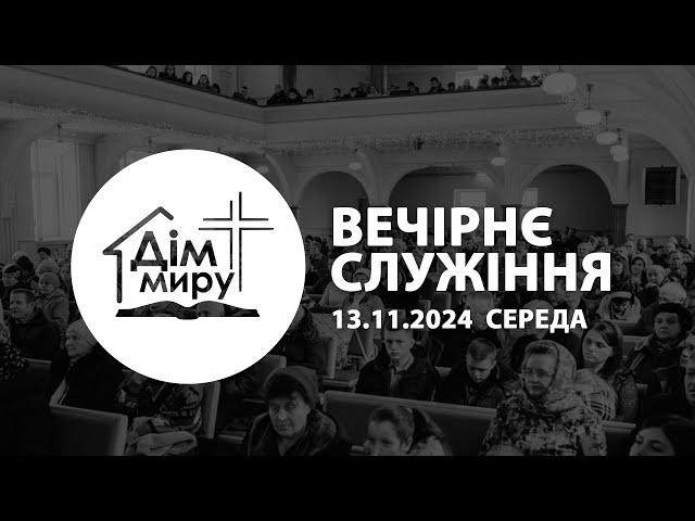 13.11.2024 | Вечірнє cлужіння (Середа)