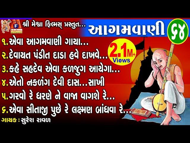 Aagamvani 64 | Suresh Ravad | Gujarati Prachin Bhajan |