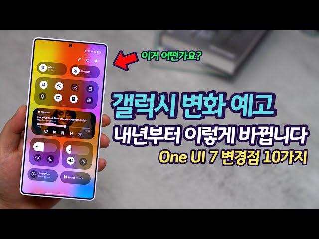 내년 갤럭시S25를 시작으로 갤럭시는 이렇게 바뀝니다. One UI 7 작동 영상 미리보기 | 확인된 10가지 변경점