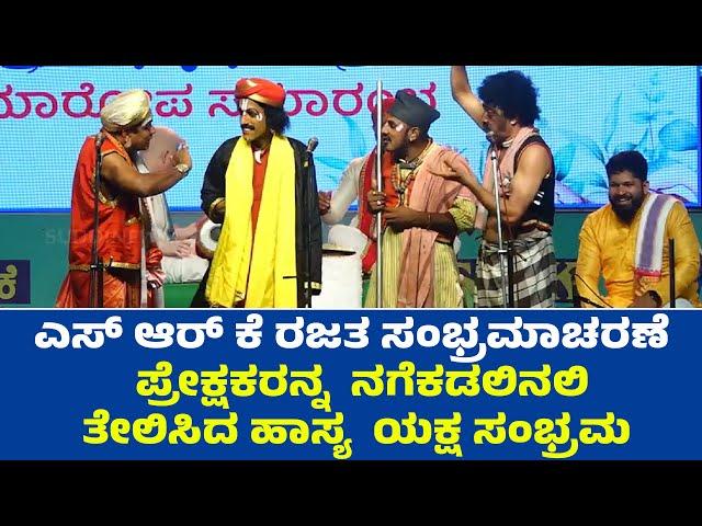 ತೆಂಕುತಿಟ್ಟಿನ ಪ್ರಸಿದ್ಧ ಹಾಸ್ಯ ಕಲಾವಿದರಿಂದ ತುಳು ಯಕ್ಷ ತೆಲಿಕೆ | SRK LADDERS | Dinesh Kodapadavu