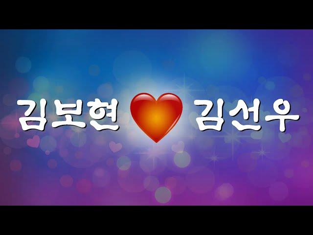 김보현 하트 김선우 프로포즈 이모티콘