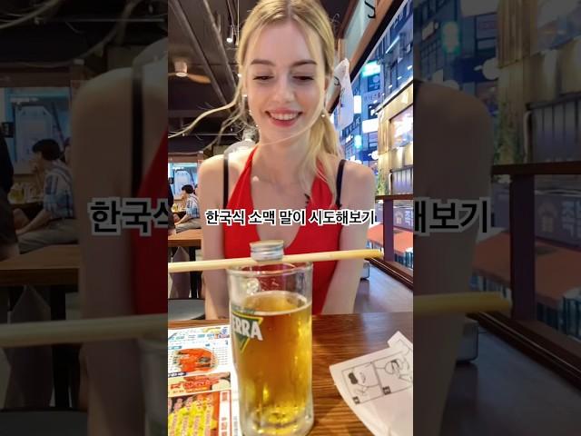 폴란드 여자친구의 한국식 소맥 말이 도전 #외국인반응 #국제결혼 #국제커플 #국제연애