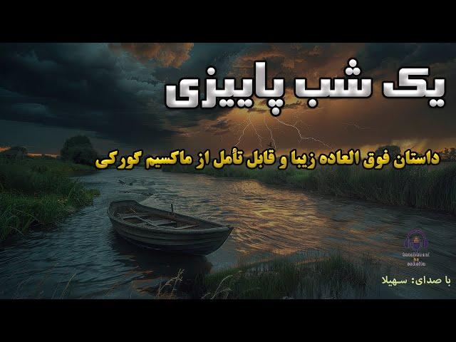 داستان کوتاه یک شب پاییزی اثر زیبا و مفهومی ماکسیم گورکی