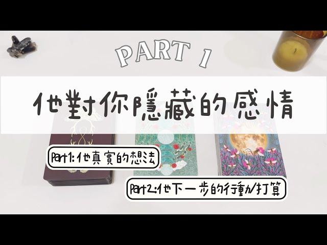 他對你隱藏的感情 Part 1「無時間限制」｜塔羅占卜+占卜小物｜Ora Tarot