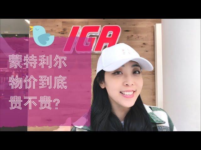 龙虾和萝卜一个价？！蒙特利尔物价大公开：100刀加币能买啥？