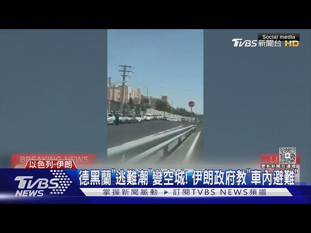 哈米尼「核心圈」快被掏空! 伊朗逃亡潮 軍事高層恐也逃命｜TVBS新聞 @TVBSNEWS01